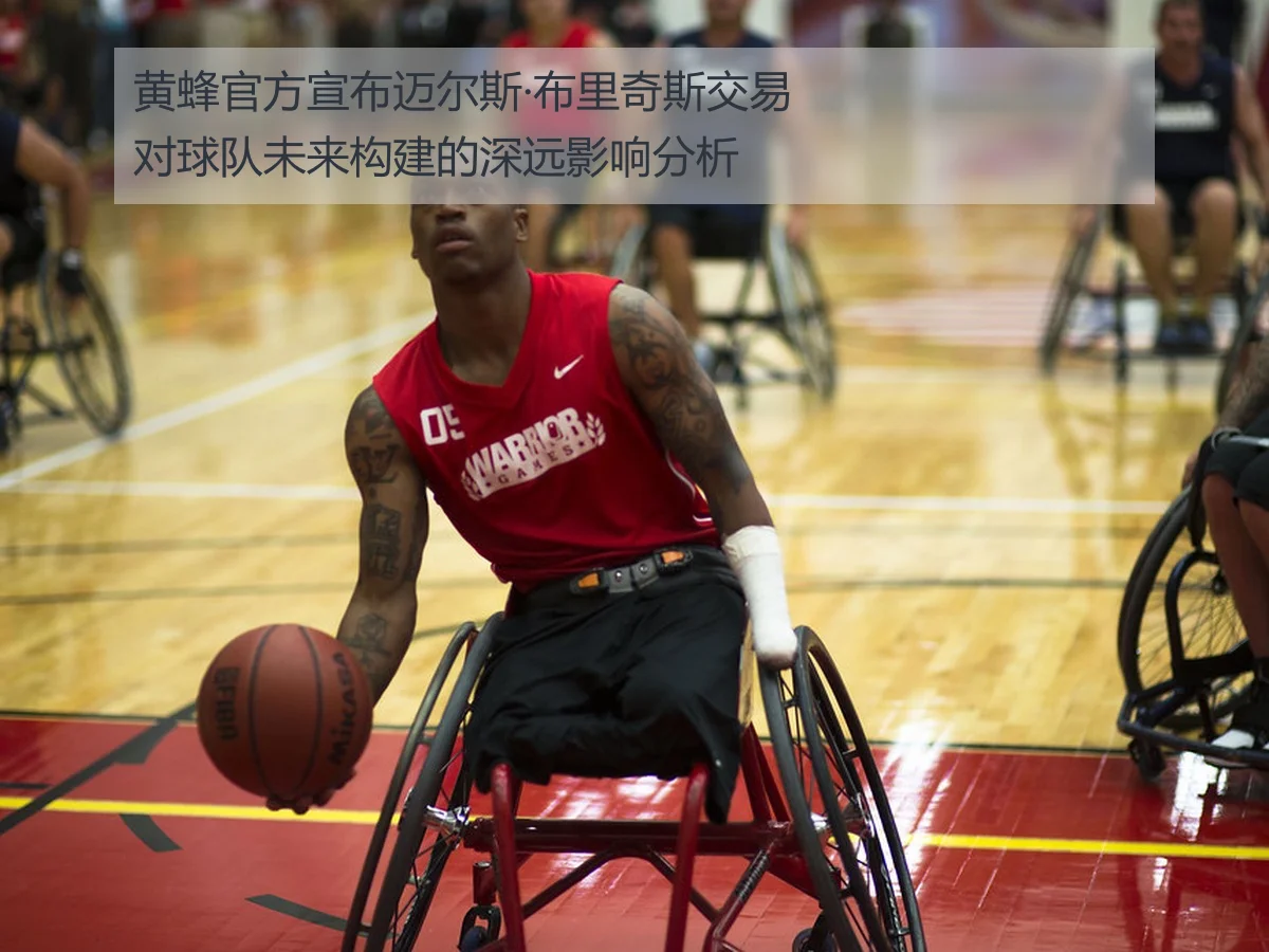 黄蜂官方宣布迈尔斯·布里奇斯交易对球队未来构建的深远影响分析